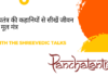 Panchatantra - Life lessons